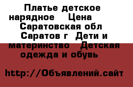 Платье детское  нарядное  › Цена ­ 400 - Саратовская обл., Саратов г. Дети и материнство » Детская одежда и обувь   